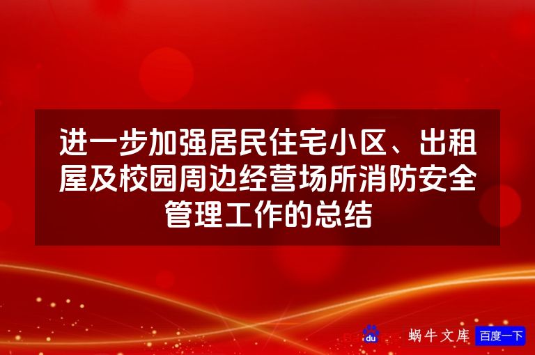进一步加强居民住宅小区、出租屋及校园周边经营场所消防安全管理工作的总结