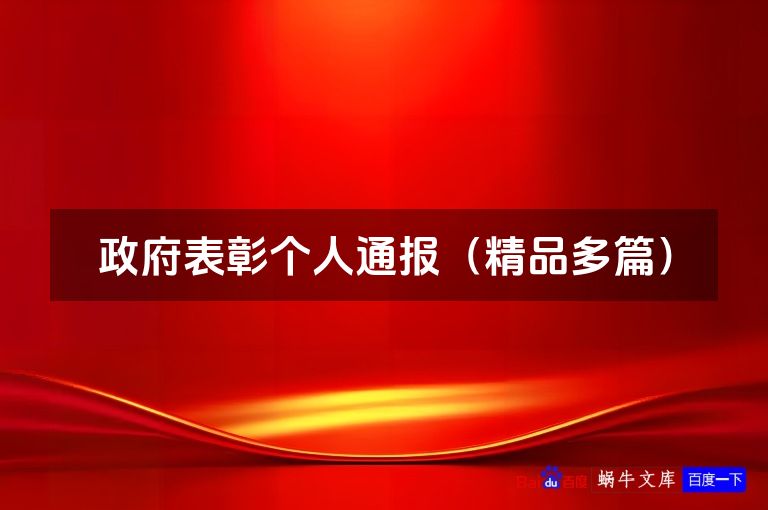 政府表彰个人通报（精品多篇）