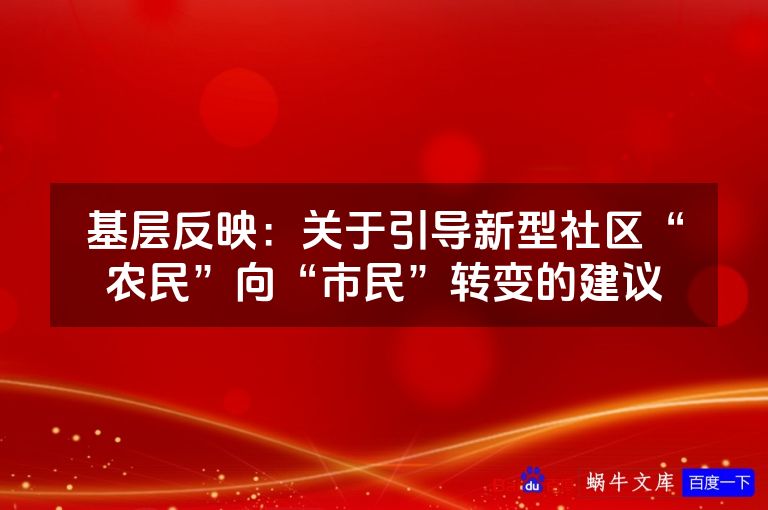 基层反映：关于引导新型社区“农民”向“市民”转变的建议