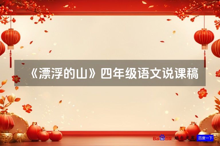 《漂浮的山》四年级语文说课稿