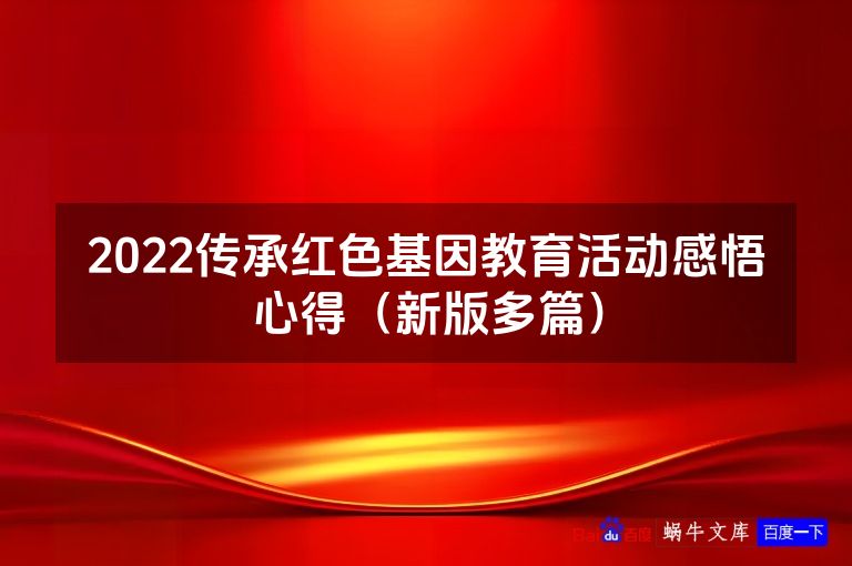 2022传承红色基因教育活动感悟心得(新版多篇)