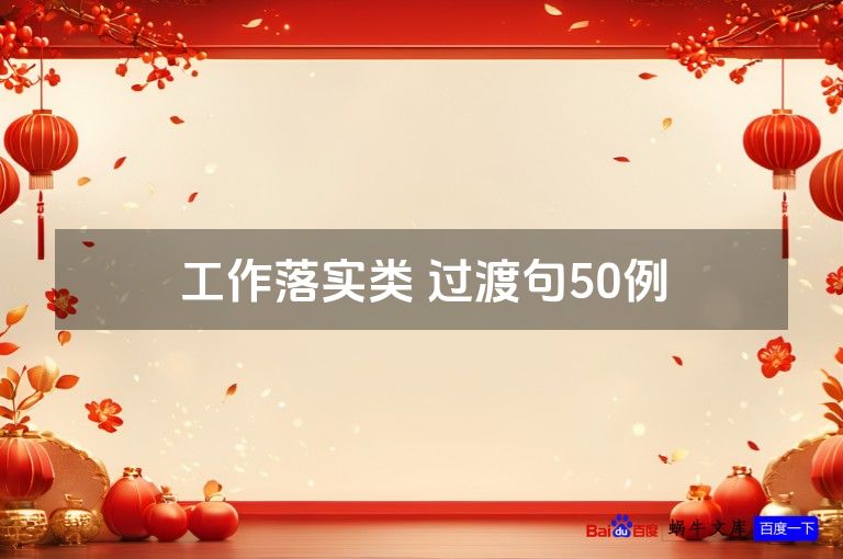 工作落实类 过渡句50例