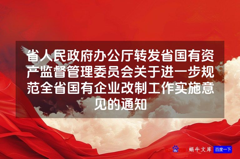 省人民政府办公厅转发省国有资产监督管理委员会关于进一步规范全省国有企业改制工作实施意见的通知