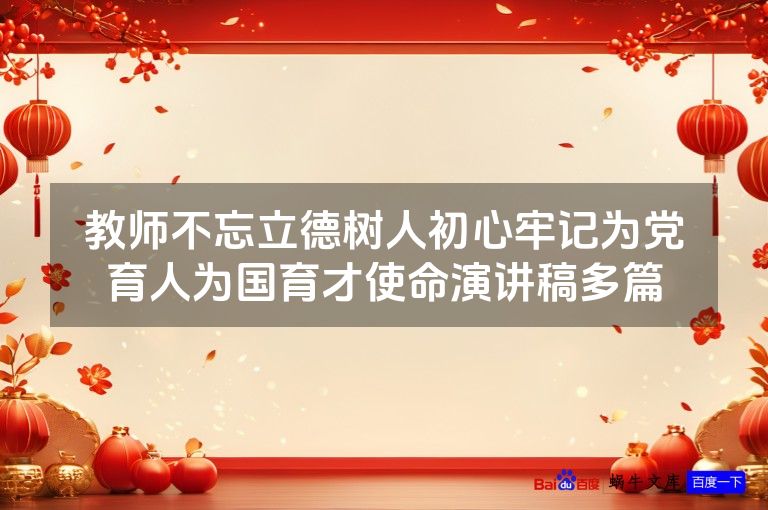 教师不忘立德树人初心牢记为党育人为国育才使命演讲稿多篇