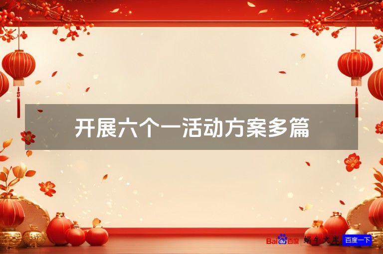 开展六个一活动方案多篇