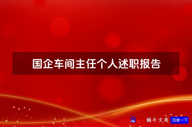 国企车间主任个人述职报告