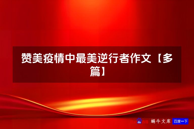 赞美疫情中最美逆行者作文【多篇】