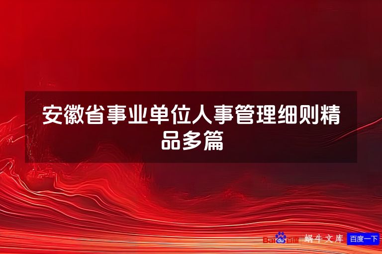 安徽省事业单位人事管理细则精品多篇