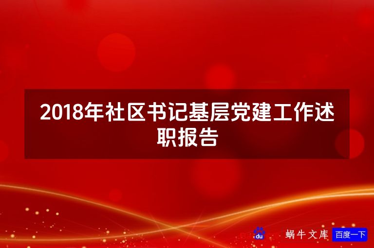 2018年社区书记基层党建工作述职报告