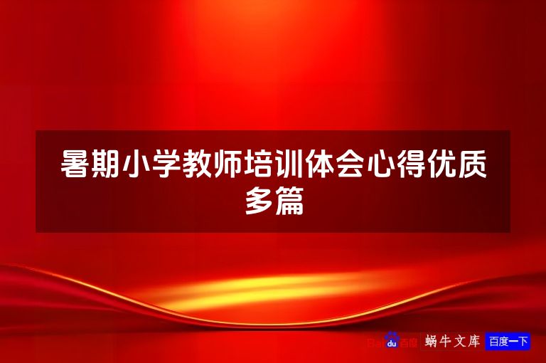 暑期小学教师培训体会心得优质多篇