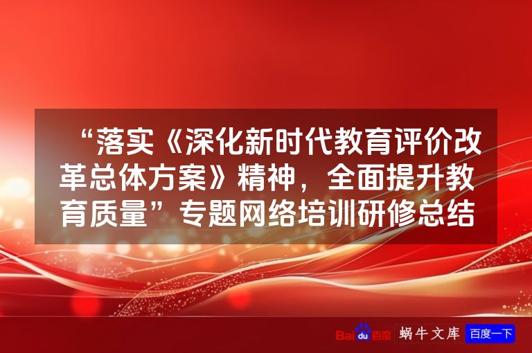 “落实《深化新时代教育评价改革总体方案》精神，全面提升教育质量”专题网络培训研修总结