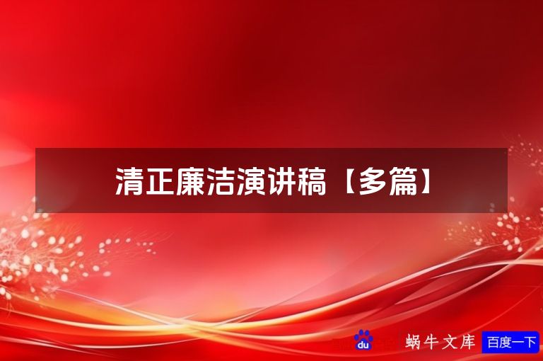 清正廉洁演讲稿【多篇】