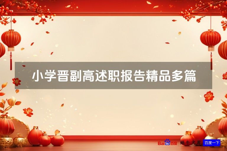 小学晋副高述职报告精品多篇