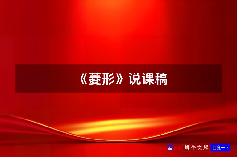 《菱形》说课稿