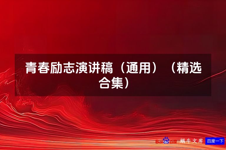 青春励志演讲稿（通用）（精选合集）