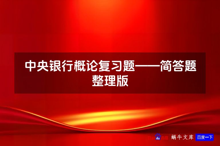 中央银行概论复习题——简答题整理版