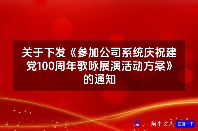 关于下发《参加公司系统庆祝建党100周年歌咏展演活动方案》的通知
