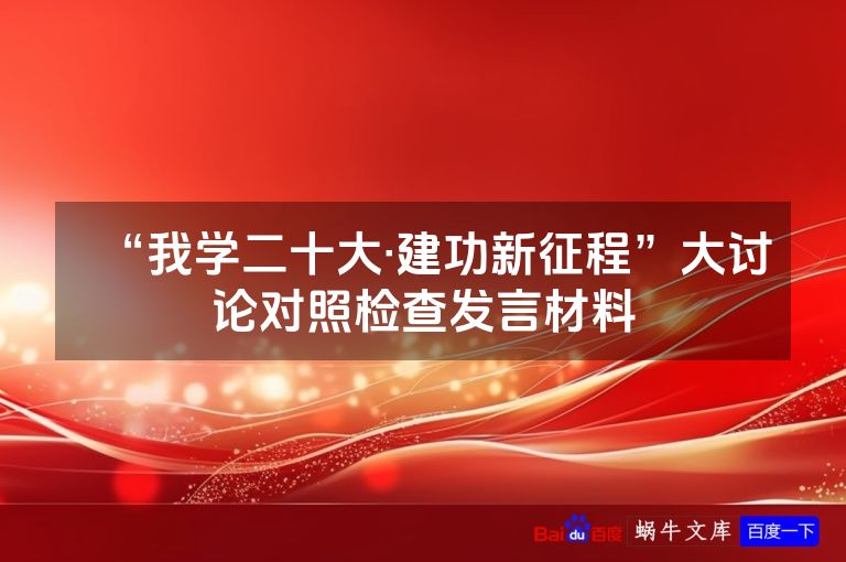 “我学二十大·建功新征程”大讨论对照检查发言材料