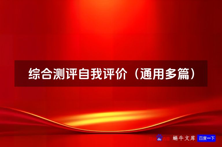 综合测评自我评价（通用多篇）