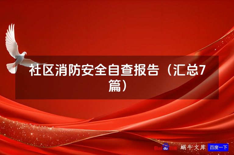 社区消防安全自查报告（汇总7篇）
