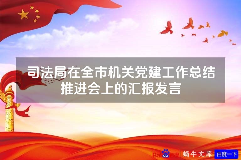 司法局在全市机关党建工作总结推进会上的汇报发言
