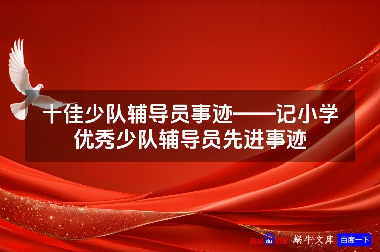 十佳少队辅导员事迹——记小学优秀少队辅导员先进事迹