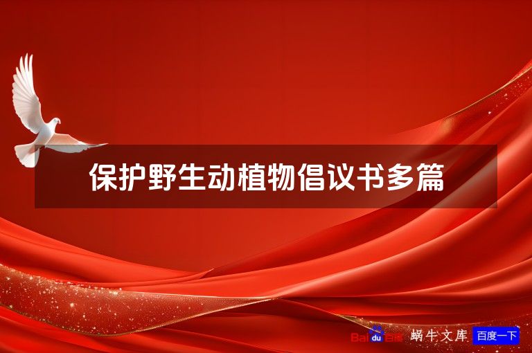 保护野生动植物倡议书多篇