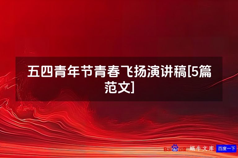 五四青年节青春飞扬演讲稿[5篇范文]