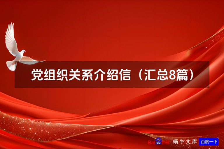 党组织关系介绍信（汇总8篇）