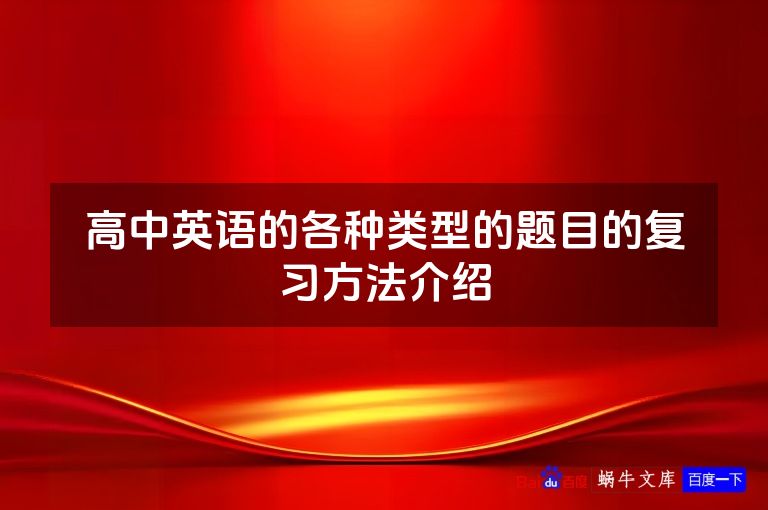 高中英语的各种类型的题目的复习方法介绍