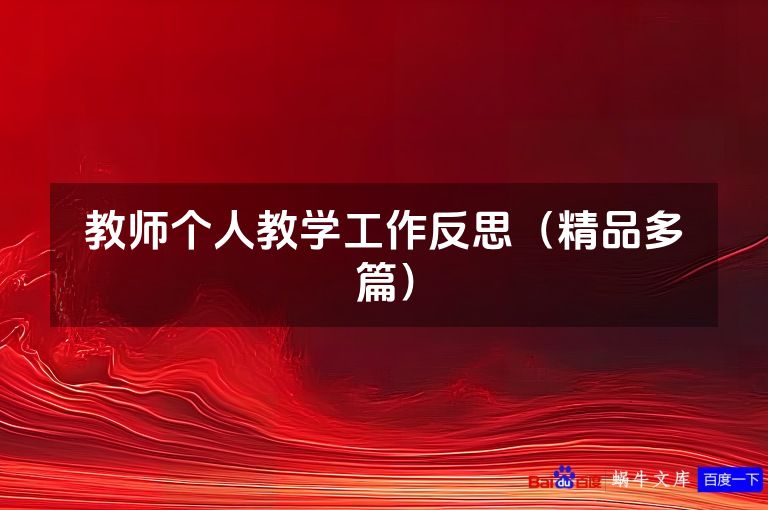 教师个人教学工作反思（精品多篇）