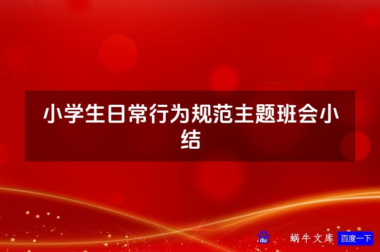 小学生日常行为规范主题班会小结