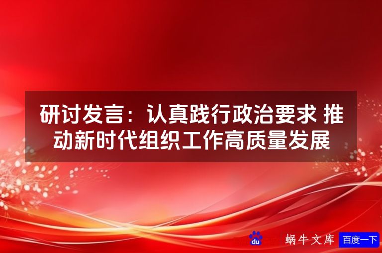 研讨发言:认真践行政治要求 推动新时代组织工作高质量发展