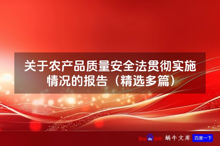关于农产品质量安全法贯彻实施情况的报告（精选多篇）
