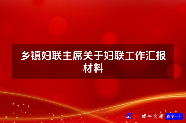 乡镇妇联主席关于妇联工作汇报材料