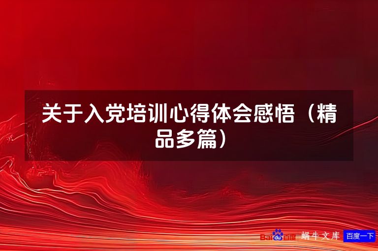 关于入党培训心得体会感悟（精品多篇）