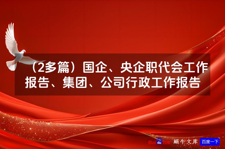 （2多篇）国企、央企职代会工作报告、集团、公司行政工作报告