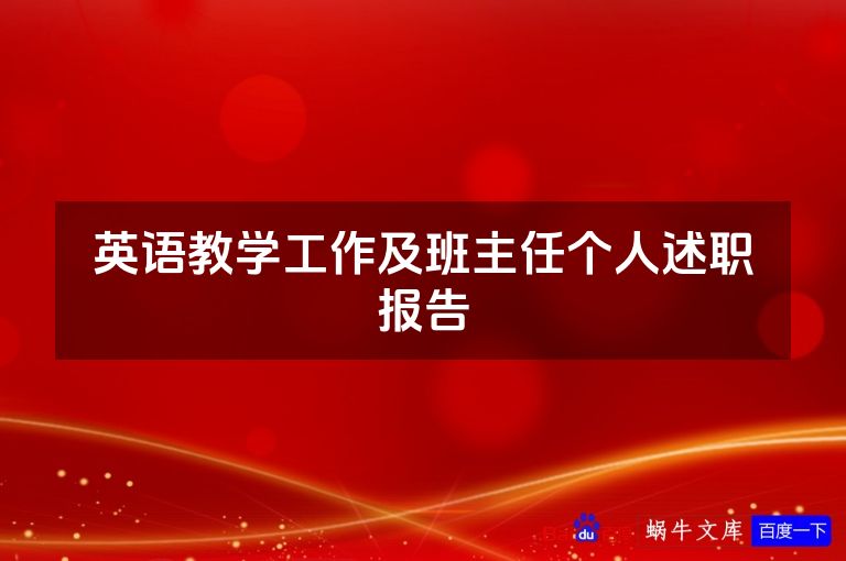 英语教学工作及班主任个人述职报告