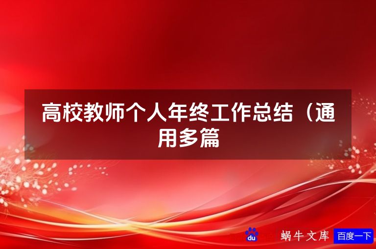 高校教师个人年终工作总结（通用多篇