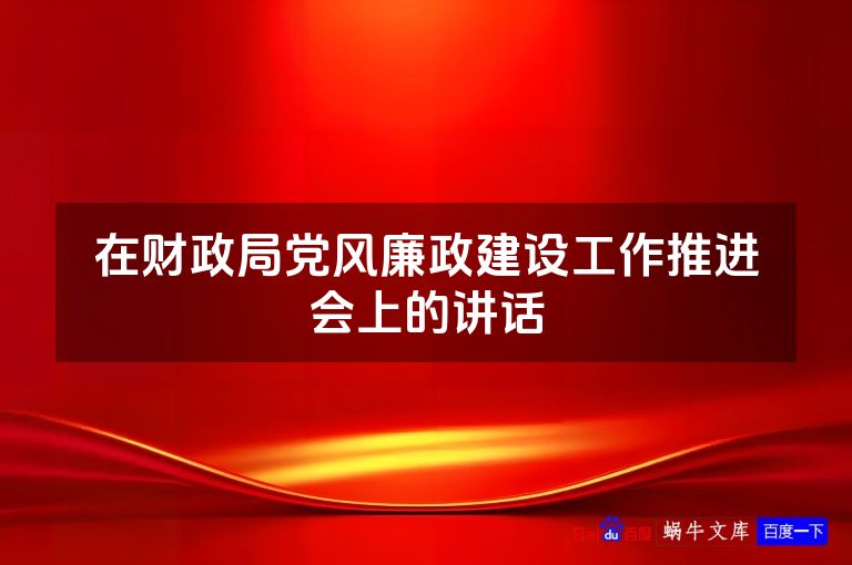 在财政局党风廉政建设工作推进会上的讲话