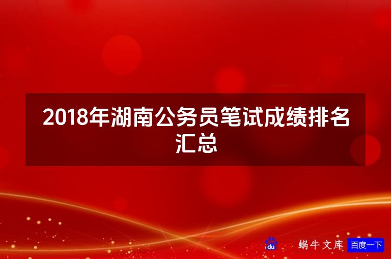 2018年湖南公务员笔试成绩排名汇总
