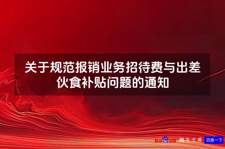 关于规范报销业务招待费与出差伙食补贴问题的通知