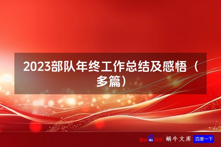 2023部队年终工作总结及感悟（多篇）