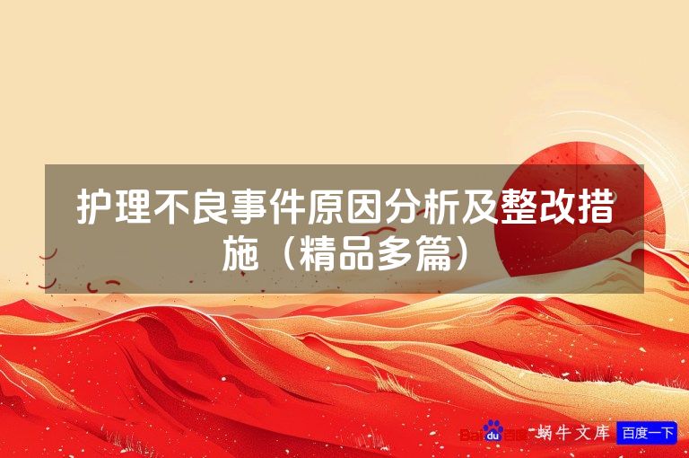护理不良事件原因分析及整改措施(精品多篇)