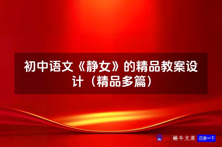 初中语文《静女》的精品教案设计（精品多篇）