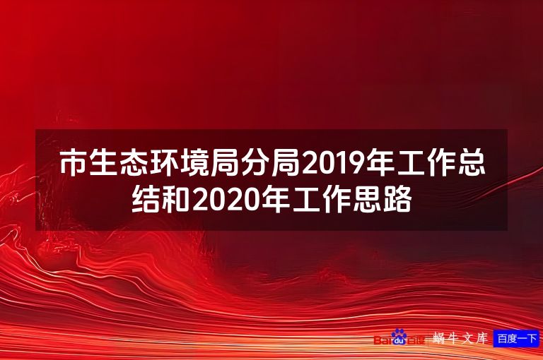市生态环境局分局2019年工作总结和2020年工作思路
