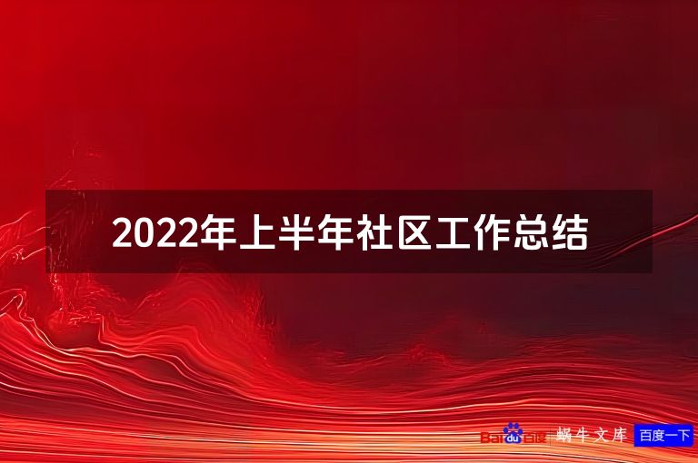 2022年上半年社区工作总结
