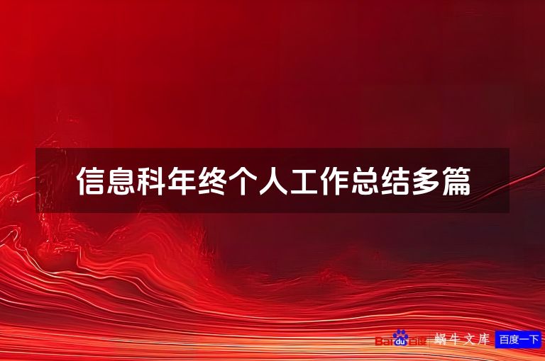 信息科年终个人工作总结多篇