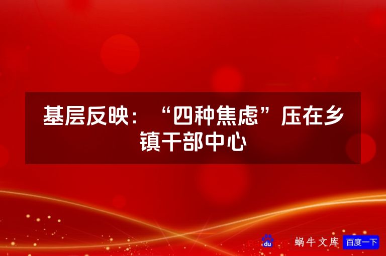 基层反映：“四种焦虑”压在乡镇干部中心
