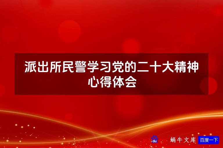 派出所民警学习党的二十大精神心得体会
